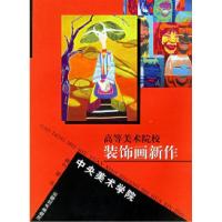 11中央美术学院——高等美术院校装饰画新作978754011367422