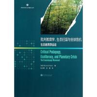 11批判教育学.生态扫盲与全球危机:生态教育运动978704036964922
