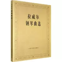 11拉威尔钢琴曲选978710300199822