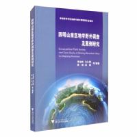 11四明山南区地学野外调查及案例研究978730820359322