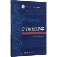 11分子细胞生物学978703051725822