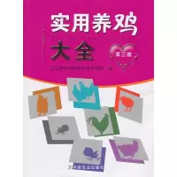 11实用养鸡大全(第三版)978710915023222