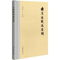 11古漢語詞義答問978710113462922