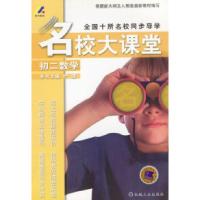 11名校大课堂.初二数学978711102890122