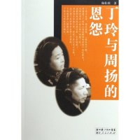 11丁玲与周扬的恩怨978721604505622