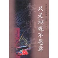 11只是蝴蝶不愿意(李碧作品集14)978753603950622