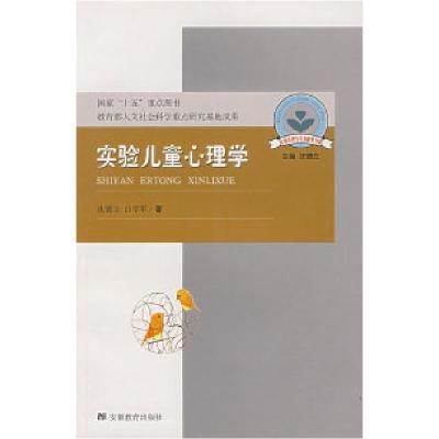 11实验儿童心理学/儿童心理与行为研究书系978753363673922