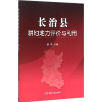 11长治县耕地地力评价与利用978710918367422