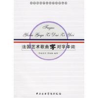 11法国艺术歌曲字对字译词978781096163922