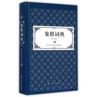 11象棋词典(修订版)978755350377622