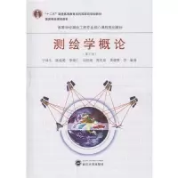 11测绘学概论第三版978730718610122