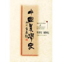 11中国美学史--魏晋南北朝上下册978753961827222