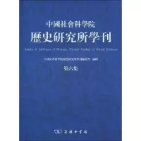11中国社会科学院历史研究所学刊(第六集)978710006762122