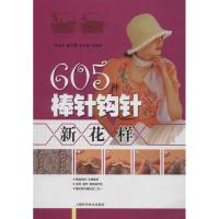 11605种棒针钩针新花样978754782130522