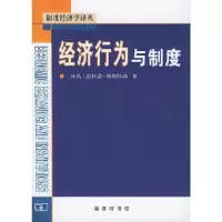 11经济行为与制度——制度经济学译丛978710004079222