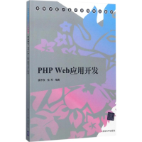 11PHP Web应用开发978730247584222