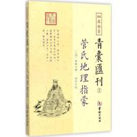 11四库存目青囊汇刊(5)978751690972022