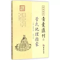 11四库存目青囊汇刊(5)978751690972022