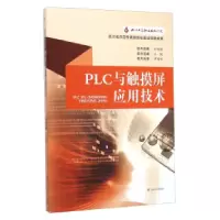 11PLC与触摸屏应用技术978756434612622