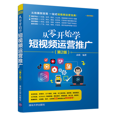 11从零开始学短视频运营推广(第2版)978730252925522