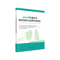 112018年重庆市建筑绿色化发展年度报告978703060583222