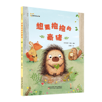 11想要抱抱的豪猪978753157865922