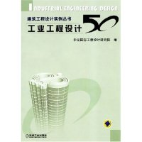 11工业工程设计50/建筑工程设计实例丛书978711113619422