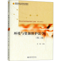 11环境与资源保护法学(第3版)978730129733922