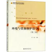 11环境与资源保护法学(第3版)978730129733922