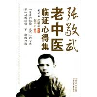 11张敬武老中医临证心得集978753774536922