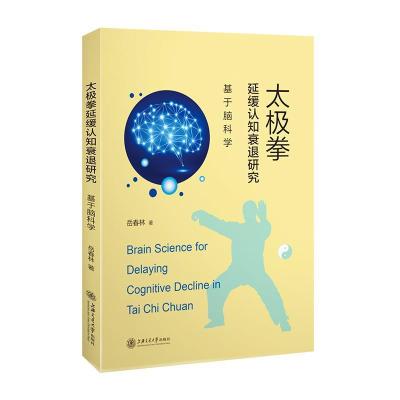 11太极拳延缓认知衰退研究:基于脑科学978731323739222