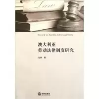 11澳大利亚劳动法律制度研究978751182650322