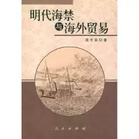 11明代海禁与海外贸易978701004954022