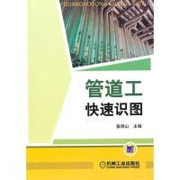 11管着工快速识图978711130429622