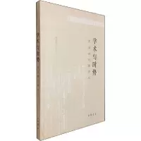 11学术与时势: 民国的边疆研究978710114298322