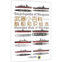 11武器小百科(舰船知识绘本)978711160055822