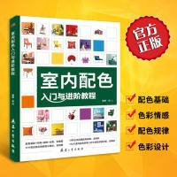 11室内配色入门与进阶教程978751810492522