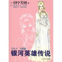 11银河英雄传说VOL.6(飞翔篇)978753020886122