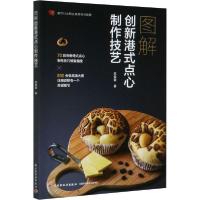 11图解创新港式点心制作技艺978751842919622