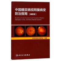 11中国糖尿病视网膜病变防治指南(基层版)978711724771922