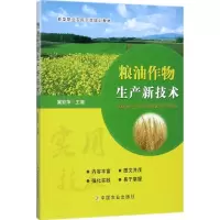 11粮油作物生产新技术978710923000222