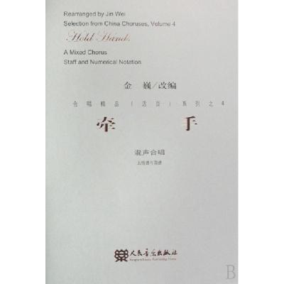 11牵手(混声合唱五线谱与简谱)/合唱精品活页系列978710303457622