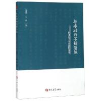 11与非洲的不解情缘--非洲孔子学院教师故事978756924665022