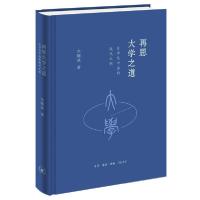 11再思大学之道:大学与中国的现代文明978710806787622