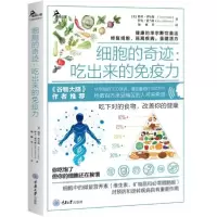 11细胞的奇迹--吃出来的免疫力/鹿鸣心理978756892257922