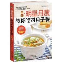 11明星月嫂教你吃对月子餐978755764510622