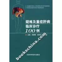 11疑难及重症肝病临床诊疗100例978753084347522