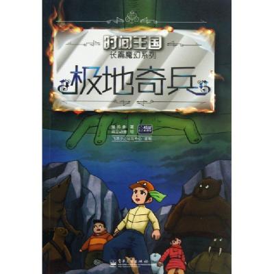 11极地奇兵/时间王国长篇魔幻系列978712120027422