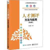 11人才测评 方法与应用(第4版)978712139802522