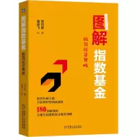 11图解指数基金 极简投资策略978711165630222